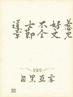 道士不好惹最新章节全文免费阅读