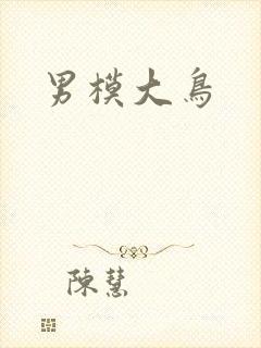 男模大鸟