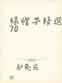 绿帽子精选系列70