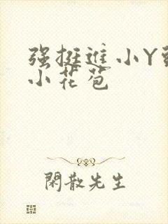 强挺进小Y头的小花苞