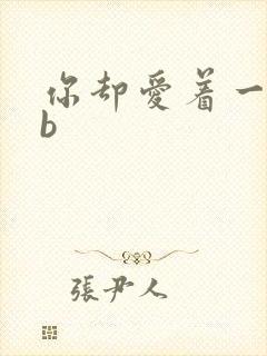 你却爱着一个sb