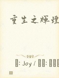 重生之辉煌一生