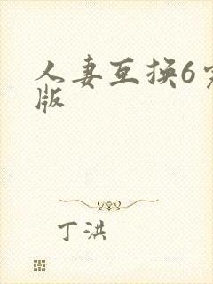 人妻互换6完整版