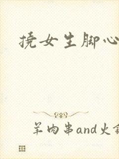 挠女生脚心小说