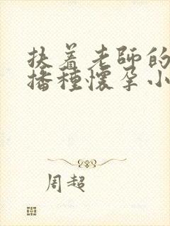 扶着老师的肥臀播种怀孕小说