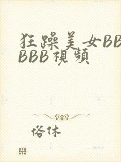 狂躁美女BBBBBB视频
