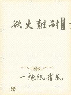 欲火难耐巜少妇