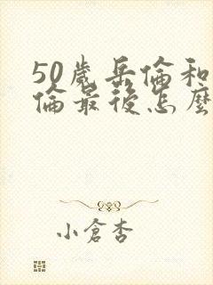 50岁岳伦和岳伦最后怎么了