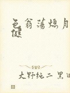 色翁荡熄月月健健