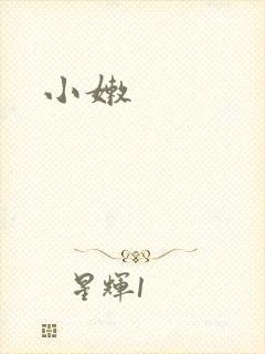 小嫩