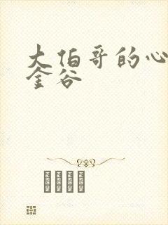 大伯哥的心尖宠金谷