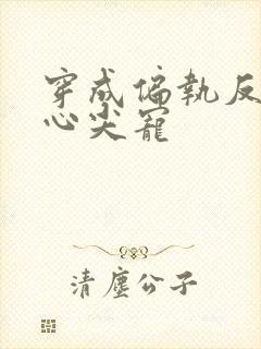 穿成偏执反派的心尖宠