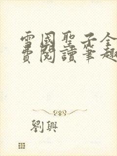 雪国圣子全文免费阅读笔趣阁小说无弹窗