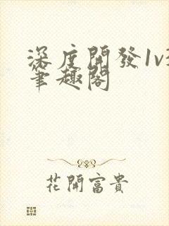 深度开发1v3笔趣阁