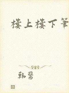 楼上楼下笔趣阁