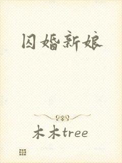 囚婚新娘