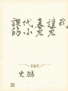 课代表让我吃它的小兔兔