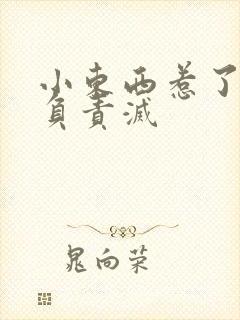 小东西惹了火要负责灭