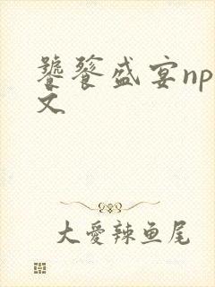 饕餮盛宴np全文