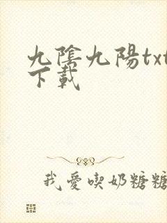 九阴九阳txt下载