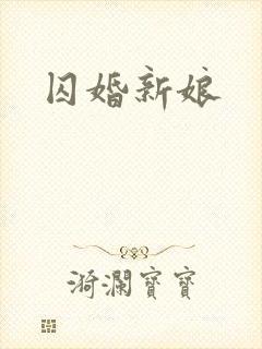 囚婚新娘
