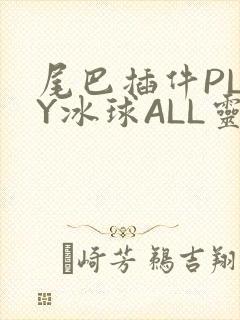 尾巴插件PLAY冰球ALL灵