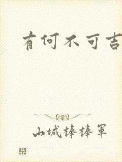 有何不可吉他谱