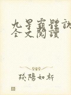 九星霸体诀免费全文阅读