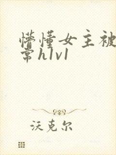 懵懂女主被脔日常h1v1