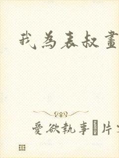 我为表叔画新妆