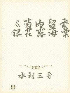 《菊内留香》金银花露海棠笔趣