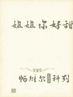 姐姐你好甜