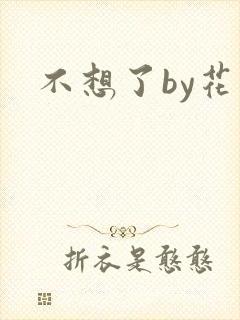 不想了by花卷