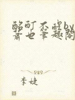 酩酊不醒by林萧也笔趣阁小说