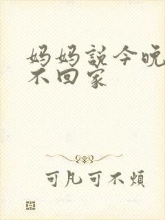 妈妈说今晚爸爸不回家