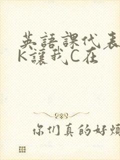 英语课代表穿JK让我C在