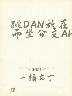 跳DAN放在里面坐公交APP