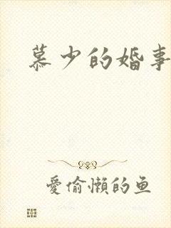 慕少的婚事