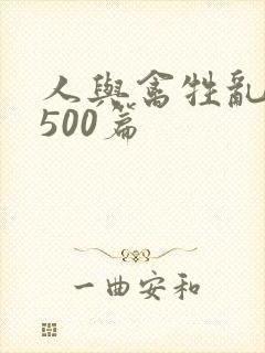 人与禽牲乱小说500篇