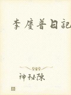 李庆普日记