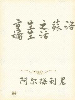 重生之苏洛的傲娇生活