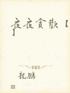 夜夜贪欢【高H】