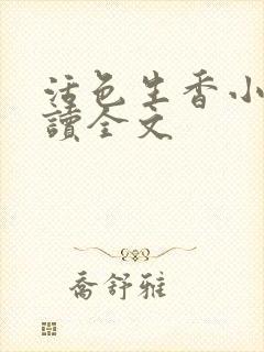 活色生香小说阅读全文