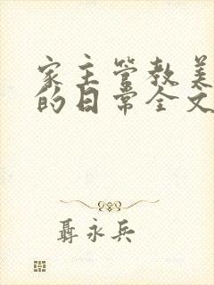 家主管教美人们的日常全文阅读