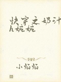 快穿之奶汁尤物h婉婉