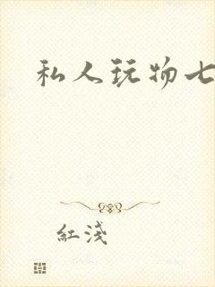 私人玩物七七