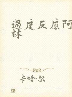 过度反应阿司匹林