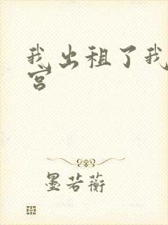 我出租了我的子宫