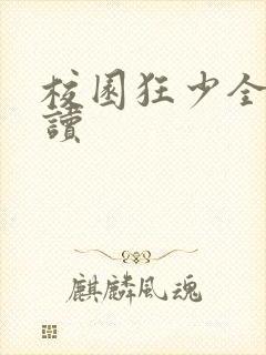 校园狂少全文阅读