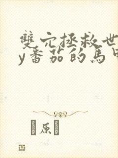 双穴拯救世界by番茄的马甲